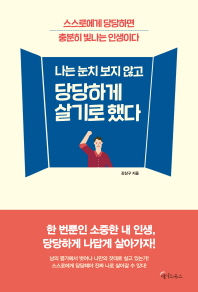 나는 눈치 보지 않고당당하게 살기로 했다